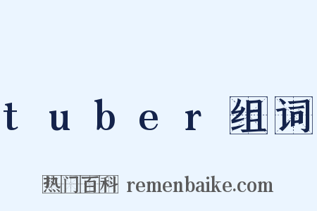 tuber组词是什么意思的图片